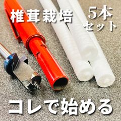 【限定5本セット！】椎茸栽培 しいたけ錐＋植菌棒＋発泡栓 12.5mm用