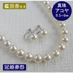 アコヤ真珠 パールネックレス イヤリング 2点セット 本真珠 約8.5～9mm 約8.8mm 鑑別書付き 一連 42cm 白 冠婚葬祭 入学式 入園式 卒業式 卒園式 結婚式 フォーマルジュエリー 【中古】