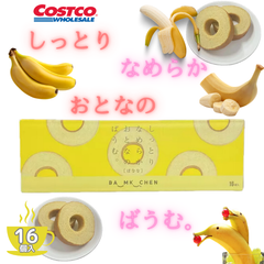 しっとりなめらかおとなのばうむ バナナ 16個入 バウムクーヘン コストコ 季節限定品