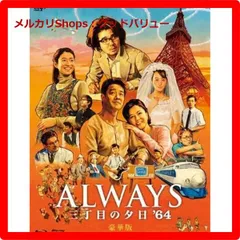 新品未開封★ ALWAYS 三丁目の夕日'64 Blu-ray豪華版 ブルーレイ 【安心・匿名配送】メルカリShops：グッドバリューが出品