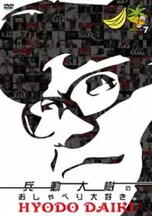 兵動大樹のおしゃべり大好き。 Vol．1 | 宅配DVDレンタルの