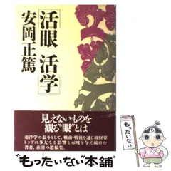 2025年最新】安岡正篤の人気アイテム - メルカリ 2025年最新】安岡正篤の人気アイテム - メルカリ