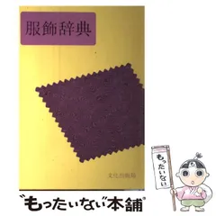 【中古】 服飾辞典 / 文化出版局 / 文化出版局