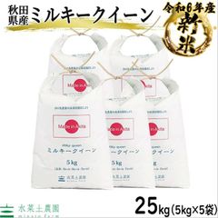 米 お米 ミルキークイーン 25kg（5kg×5袋） 白米 精米 秋田県産 令和6年産 古代米お試し袋付き