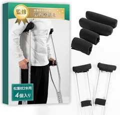 SIMPS 松葉杖カバー 理学療法士監修片手用と両手用の2種類をご用意ｘ丸洗い可能(ブラック,  松葉杖2本用)のサムネイル