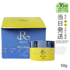 【正規品】ルヴィ 陶肌 クリーム 50g REVI (0608)のサムネイル