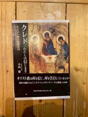 クレド〈わたしは信じます〉　キリスト教の信仰告白　小高毅