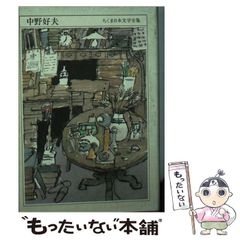 ちくま日本文学全集 中野好夫 筑摩書房 - メルカリ