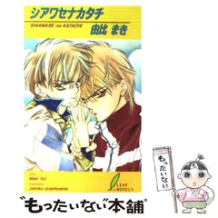 【中古】 シアワセナカタチ （リーフノベルズ） / 由比 まき / リーフ