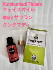 Kumkumadi Tailam フェイスオイル 30ml サフラン　クンクマディ美白　毛穴　ハーブ 自然素材