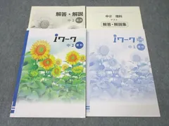 塾専用 中学1年 iワーク/プラス 理科 計2冊 ☆ 022M5B