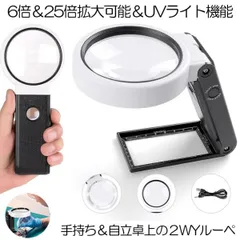 拡大鏡 ルーペ  スタンド 手持ちルーペ  スタンドルーペ ライト付 ブラックライト 折りたたみ 折り畳み 老眼鏡 虫眼鏡 ハンズフリー 6倍 25倍 UV 紫外線ライト