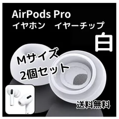 AirPods Pro イヤーチップ イヤーピース イヤホン Mサイズ 白