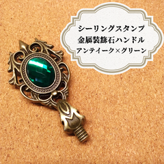 BISC★シーリングスタンプ★ハンドル：金属装飾石（アンティーク×グリーン）