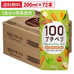 【1食分の野菜使用】 プチベジ 野菜ジュース 200ml × 72本 フルーツジュース プチベジ 紙パック 着色料 保存料 香料 無添加 砂糖 食塩 不使用