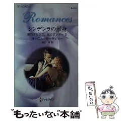 【中古】 魅せられた都/ハーパーコリンズ・ジャパン/キャロル・モーティマー 一般書籍｜ハーパーコリンズ・ジャパン