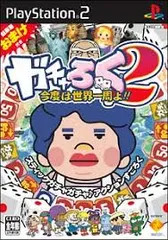 ガチャろく2 今度は世界一周よ PS2