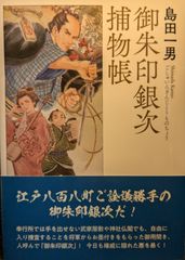 御朱印銀次捕物帳 (春陽文庫 し 11-2)
島田一男 | 2024/3/26　【初版１刷】