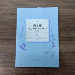 日本語おしゃべりのたね