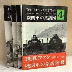 機関車の系譜図 1～4 全4巻セット 鉄道ファン増刊号 臼井茂信