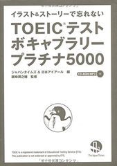 일러스트 & 스토리로 잊지 않는 TOEIC(R) 테스트 보케브라리 플래티넘 5000(CD-ROM MP3 첨부)