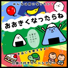 大きくなったらね▲仕掛けつきカードシアター▲ペープサート　保育教材　パネルシアター