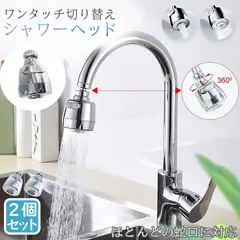 キッチンシャワーヘッド 2個セット 蛇口シャワー 蛇口に取り付けるだけ 節水 ノズル 首振り 2モード 台所 360度回転 切り替え 流し 水道 水栓 360° 冷温 ABS樹脂 ペットシャ