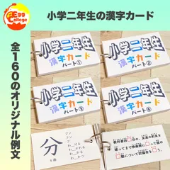 小学二年生　漢字カード　暗記カード　小学生　テスト対策　国語　検定　入学準備　小学受験　受験対策　幼稚園　保育園　1年生　2年生　知育教材　知育玩具