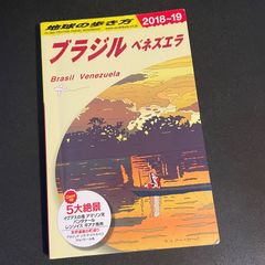 地球の歩き方 ブラジル ベネズエラ B21 2018 2019 - メルカリ