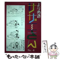 2025年最新】よりぬきサザエさんの人気アイテム - メルカリ