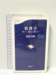 書いて、覺えて、樂しめて 舊漢字――書いて、覺えて、樂しめて (文春新書 579) 文藝春秋 萩野 貞樹