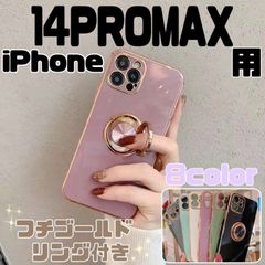 高級感 リング付き iPhone14PROMAX  アイフォンケース  フチゴールド 可愛い 最新ケース トレンド ブラック ホワイト グリーン ダークグリーン パープル ブルー グレー ピンク iPhone14promax ゴールドフレーム 