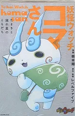 小学館 ビッグコミックススペシャル 柴本翔 妖怪ウォッチ コマさん -たまきと流れ星のともだち-