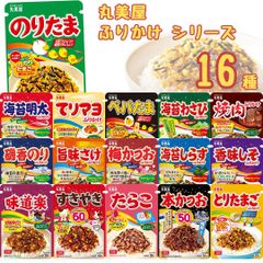 丸美屋 ふりかけ 業務用 詰め合わせ 袋入りシリーズ全16種 セット ごはんのおとも ごはんのお供 小袋 まとめ買い 仕送り のりたま 味道楽 すきやき たらこ とりたまご 磯香のり てりマヨ ぺパたま 焼肉 お弁当 遠足 BBQ