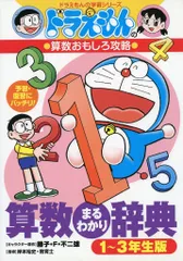 【中古】単行本(実用) ≪児童書≫ ドラえもんの算数おもしろ攻略 算数まるわかり辞典【1～3年生版】 / 藤子・F・不二雄