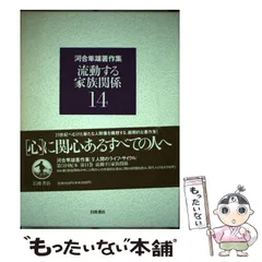 流動する家族関係 河合隼雄著作集 第14巻 岩波書店 - メルカリ