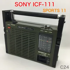 2024年最新】sony icf-11の人気アイテム - メルカリ