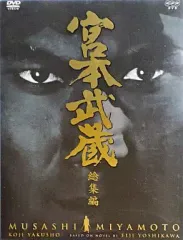 2026年最新】宮本武蔵(完全版) [DVD]の人気アイテム - メルカリ