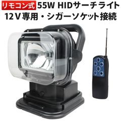 【リモコン操作式HIDサーチライト】12V専用／55W・360°回転・120°上下調整・強力集光タイプ／車載・夜間作業対応モデル msm2009-55