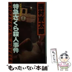 2025年最新】西村京太郎の人気アイテム - メルカリ