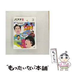 2026年最新】バナナ炎 dvdの人気アイテム - メルカリ