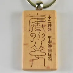 秘符(kuromike)脅し　勝利　窮地を脱出　モテる　護符　霊符　お守り 窮地を脱する秘符[窮地、ピンチ、脱出、災難除け、危険回避