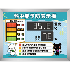 【熱中症対策 義務化対応】熱中症予防表示板（WBGT表示）