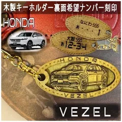 愛車を傷つけない木製車キーホルダー【名入れナンバー刻印無料】ホンダベゼル VEZEL HONDA 