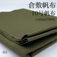 H1　倉敷帆布　10号帆布　1ｍ　カーキグリーン　生地　綿100%　無地　綿帆布