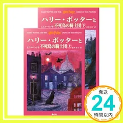 ハリー・ポッターと不死鳥の騎士団 ハリー・ポッターシリーズ第五巻 上下巻2冊セット(5) [ハードカバー] [Sep 01, 2004] J.K.ローリング、 J.K.Rowling; 松岡 佑子_03