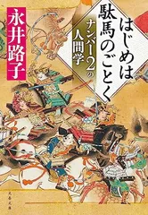 はじめは駄馬のごとく ナンバー2の人間学 (文春文庫 な 2-56) 永井 路子