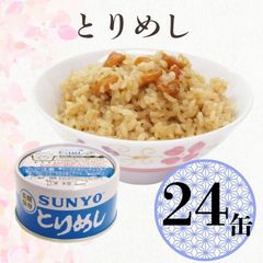 【24缶】サンヨー堂 缶詰 めし缶 とりめし キャンプ アウトドア 非常食 備蓄 防災 保存食 長期保存 サンヨー ごはん