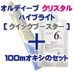 ミルボン オルディーブクリスタル ハイブライト［クイックブースター c-QU ］＋100mlオキシ(2剤）のセット　ヘアカラー