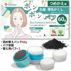 公式【60g！ポンポンパフ ヘアファンデーション専用 詰め替えセット】業界初！ 白髪隠し 薄毛隠し ボリュームアップ【ブラック】パフ容器＋替えパフ2個＋リフィルパック 男女兼用 薄毛パウダー 増毛パウダー ヘアパウダー ヘアシャドゥ ヘアライン ヘアリドゥ